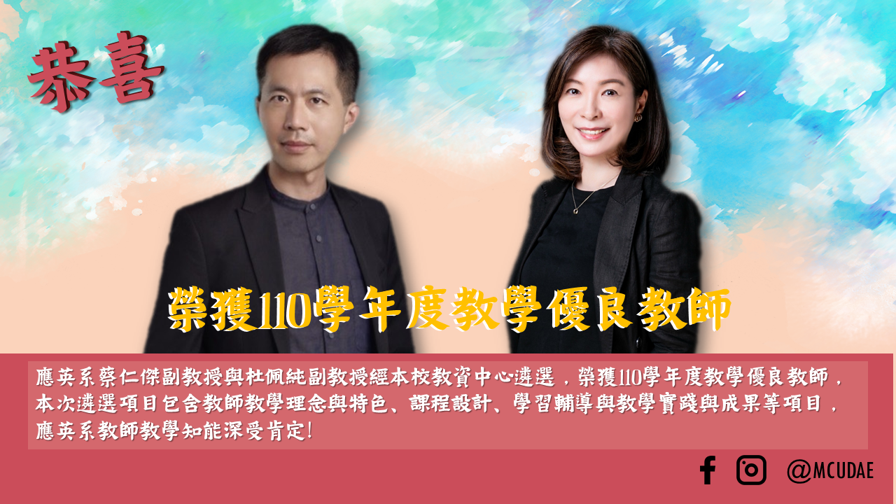 Featured image for “應英系蔡仁傑副教授與杜佩純副教授榮獲110學年度教學優良教師”