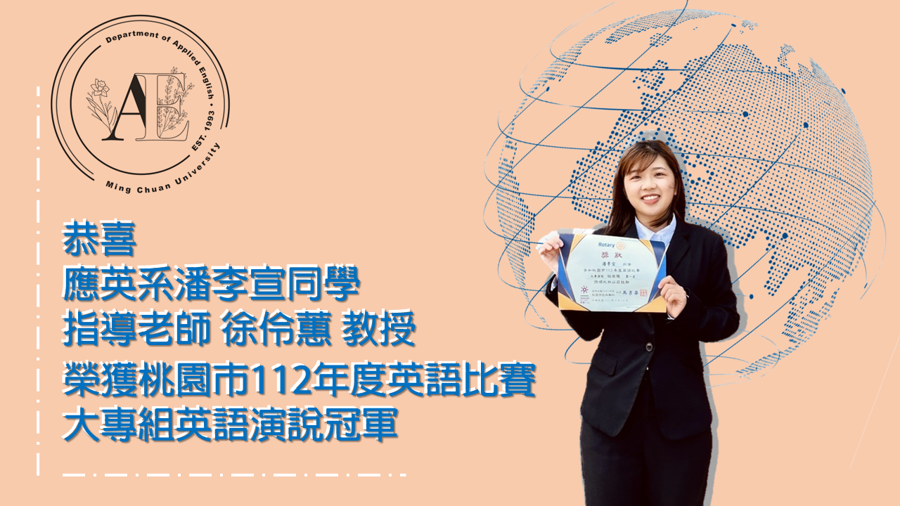 Featured image for “應英系潘李宣同學 榮獲112年桃園市英語比賽大專組英語演說冠軍”