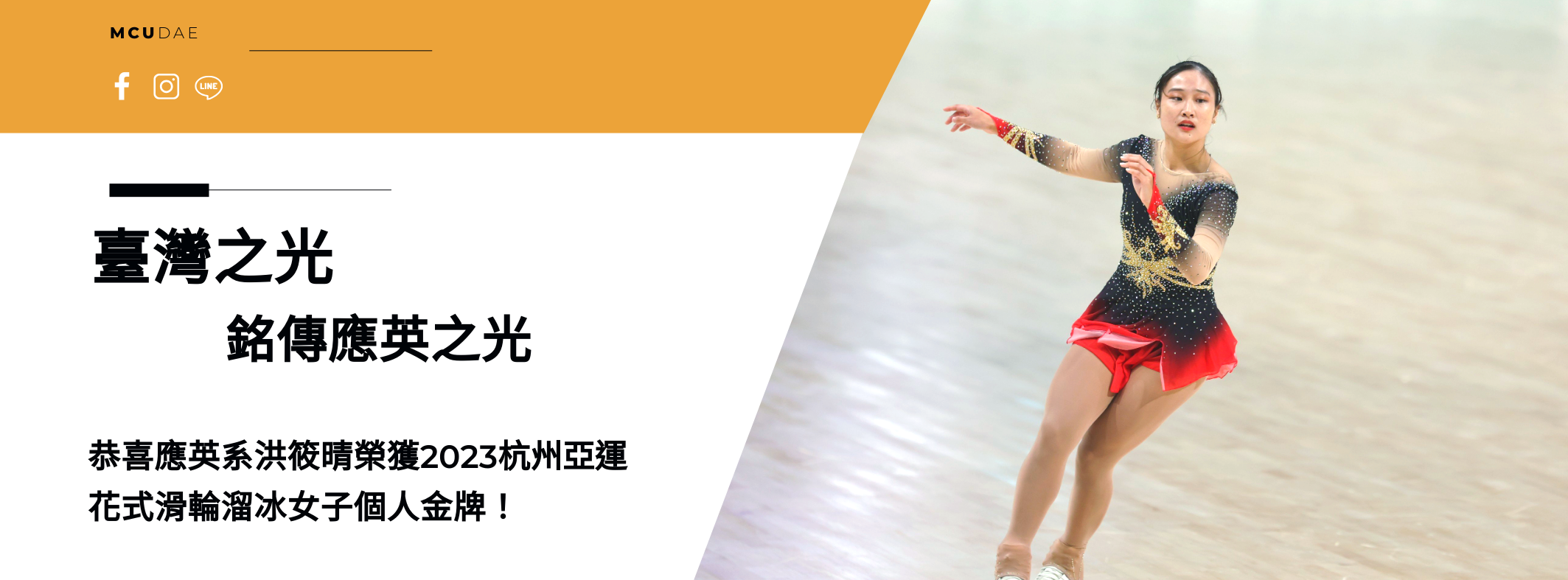 Featured image for “恭喜本校應英二乙洪筱晴同學 杭州亞運女子花式滑輪溜冰奪金!”