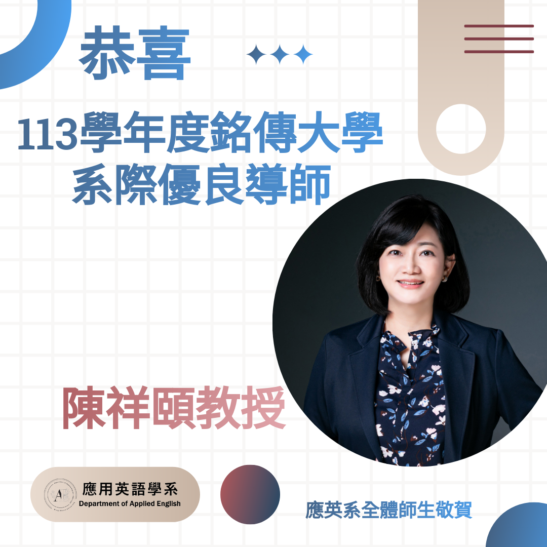 Featured image for “應用英語學系陳祥頤教授榮獲113學年度系際優良導師表揚!”