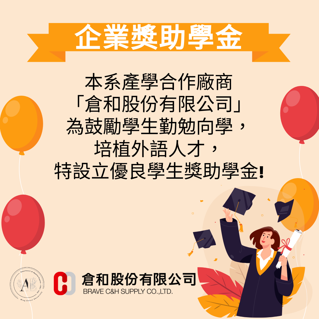 Featured image for “獎學金公告 | 倉和優良學生獎學金”