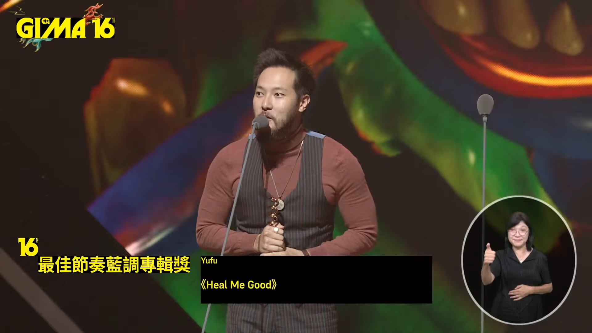 Featured image for “金音16／應英系校友Yufu奪最佳節奏藍調專輯獎”